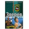 russische bücher: Зверев С. - Аравийский рейд