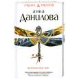 russische bücher: Данилова А. - Вспомни обо мне
