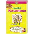 russische bücher: Калинина Д. - Дай! Дай! Дай!