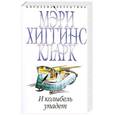 russische bücher: Кларк М. - И колыбель упадет
