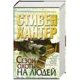 russische bücher: Хантер С. - Сезон охоты на людей