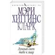 russische bücher: Кларк М. - Лунный свет тебе к лицу