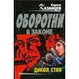 russische bücher: Казанцев К. - Дикая стая