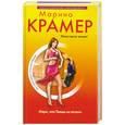 russische bücher: Крамер М. - Мэри, или Танцы на лезвии