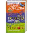russische bücher: Донцова Д. - Дарья Донцова. Бабочка в гипсе. Татьяна Полякова. С чистого листа. Татьяна Устинова. На одном дыхании!
