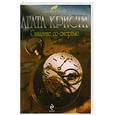 russische bücher: Кристи А. - Свидание со смертью