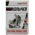 russische bücher: Колычев В.Г. - Когда любовь соперница у смерти