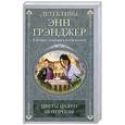 russische bücher: Грэнджер Э. - Цветы на его похороны