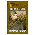 russische bücher: Сердюк.А - Визит в абвер
