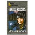 russische bücher: Косарев.А - Сокровища Кенигсберга. В 2 томах. Том 2