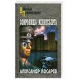 russische bücher: Косарев.А - Сокровища Кенигсберга. В 2 томах. Том 1