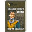 russische bücher: Авдиенко.Е - Последние солдаты империи