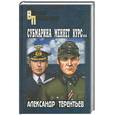 russische bücher: Терентьев.А - Субмарина меняет курс