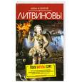 russische bücher: Литвиновы А. - Пока ангелы спят