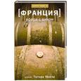 russische bücher: Мейл П. - Франция: Афера с вином
