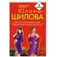 russische bücher: Шилова Ю. - Охота на мужа. Или поиск одиного сердца. Любовница на двоих. Или история одного счастья