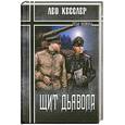 russische bücher: Лео Кесслер - Щит дьявола