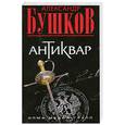 russische bücher: Бушков А. - Антиквар