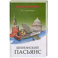 russische bücher: Атаманенко И. - Шпионский пасьянс