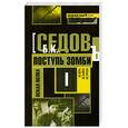 russische bücher: Седов Б. - Поступь зомби