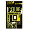 russische bücher: Седов Б. - Война на рельсах