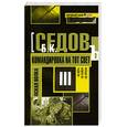 russische bücher: Седов Б. - Командировка на тот свет