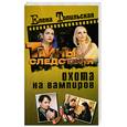russische bücher: Топильская Е. - Охота на вампиров
