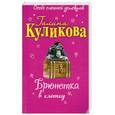 russische bücher: Куликова Г. - Брюнетка в клетку