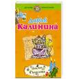 russische bücher: Калинина Д. - Циклоп в корсете