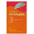 russische bücher: Луганцева Т. - Зуб дареного коня