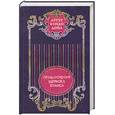 russische bücher: Конан Дойл.А - Артур Конан Дойл. Собрание сочинений в 12 томах. Том 1. Приключения Шерлока Холмса