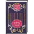 russische bücher: Конан Дойл.А - Артур Конан Дойл. Собрание сочинений в 12 томах. Том 2. Записки о Шерлоке Холмсе