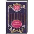 russische bücher: Конан Дойл.А - Артур Конан Дойл. Собрание сочинений в 12 томах. Том 3. Собака Баскервилей