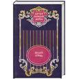 russische bücher: Конан Дойл.А - Артур Конан Дойл. Собрание сочинений в 12 томах. Том 4. Белый отряд