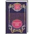 russische bücher: Конан Дойл.А - Артур Конан Дойл. Собрание сочинений в 12 томах. Том 5. Приключения Михея Кларка