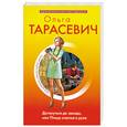 russische bücher: Тарасевич О. - Дотянуться до звезды, или Птица счастья