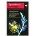 russische bücher: Воронцова В. - Последний пациент