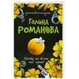 russische bücher: Романова Г. - Ничто не вечно под луной