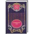 russische bücher: Конан Дойл.А - Артур Конан Дойл. Собрание сочинений в 12 томах. Том 10. Затерянный мир