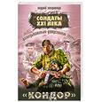 russische bücher: Негривода А. - Разведывательно-диверсионная группа. "Кондор"