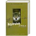 russische bücher: Бушков А. - Волчья стая
