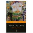 russische bücher: Лессинг Д. - Пятый ребенок