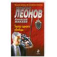 russische bücher: Леонов Н. - Театр одного убийцы