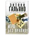russische bücher: Гальяно Э. - Игра без правил