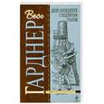 russische bücher: Гарднер Э. - Дело блондинки с подбитым глазом
