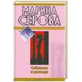 russische bücher: Серова М. - Соблазни и разведи. Между двух мужей
