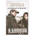 russische bücher: Бушков А. - Пиранья. Алмазный спецназ