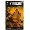 russische bücher: Бушков А. - Волк прыгнул