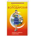 russische bücher: Володарская О. - Свидание с небесным покровителем: роман