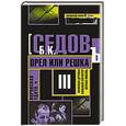 russische bücher: Седов Б. - Воровская удача. Орел или решка